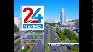 Программа «Челны 24», новости Челнов от 24.11.2021