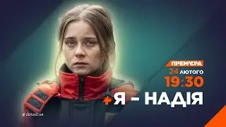 З 24 лютого прем'єра серіалу "Я - Надія" на каналі 2+2