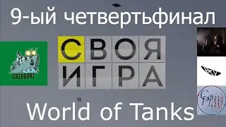 Своя игра WoT выпуск 9. Лучшие моменты. В гостях DaNeeRon, ComPlay, Диктор Евгений Палыч