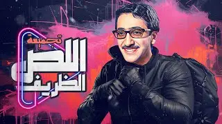 اجمل مقاطع مجمعة من فيلم اللص الظريف ❤️🔥 - دريد لحام بجودة عالية HD 🤯