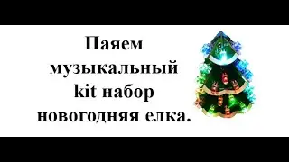 Kit набор новогодняя елка.