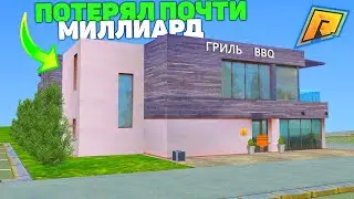 ПОТЕРПЕЛ НЕУДАЧУ! ПОТЕРЯЛ ПОЧТИ 1 ЛЯРД в GTA CRMP RADMIR/ГТА КРМП РАДМИР