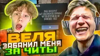 😈Я СТАЛ ЧИТЕРОМ И УНИЗИЛ ВЕЛЮ ПРЯМО НА СТРИМЕ?!😨🤡 | САМАЯ СМЕШНАЯ ДУЭЛЬ ПРОТИВ ВЕЛИ😂🔥