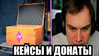 SASAVOT/ ГЛЕБ ОТКРЫВАЕТ КЕЙСЫ В КС2/ТЕРПИТ ДОНАТЫ