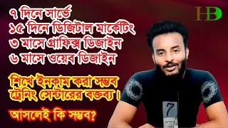 ২ থেকে ৩ মাসের মধ্যেই আপনি সফল ফ্রিলান্সার হতে পারবেন ট্রেনিং সেন্টারের বক্তব্য  By Help Bd