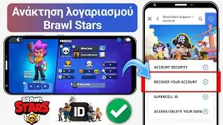 Brawl Stars: Πως να πάρετε πίσω χαμένο account.