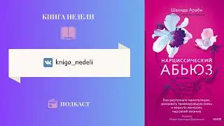 Подкаст Книга недели, Выпуск 139 - Нарциссический абьюз. Шахида Араби