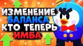 ОБНОВЛЕНИЕ ИЗМЕНЕНИЕ БАЛАНСА Бравл Старс / BRAWL STARS