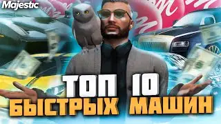 ТОП 10 САМЫХ БЫСТРЫХ МАШИН на MAJESTIC RP