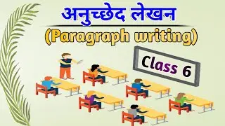 अनुच्छेद-लेखन (Paragraph Writing) class.6