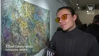 ОТКРЫТИЕ ВЫСТАВКИ В OMELCHENKO GALLERY