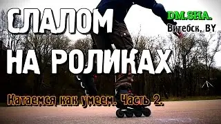 Слалом на роликах - катание на роликах (как умеем) часть 2. Витебск, BY / DM.SHA.