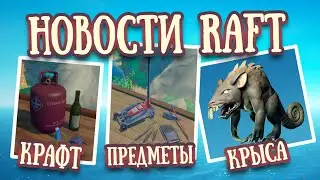 Raft Новости #2 | 02.08.19 | Новое животное, Предметы, Крафт, Радиовышка, Фомка