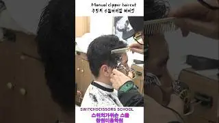 Manual clipper haircut ASMR