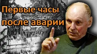 Главный инженер "Союзатомэнерго" о первых часах и днях после аварии на Чернобыльской АЭС