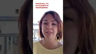 Это точно новый уровень в вашей жизни!