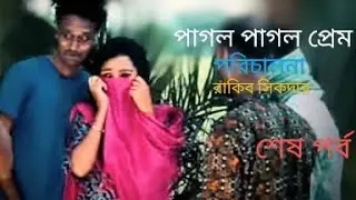 Pagol Pagol Prem( শেষ পর্ব ) । পাগল পাগল প্রেম  । Rakib Shikder । Labonno । Bangla New Natok 2025