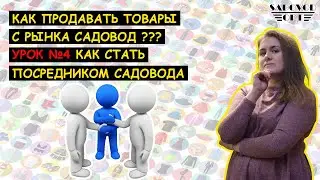 КАК ПРОДАВАТЬ ТОВАРЫ С САДОВОДА ❓❗/ №4 Как стать посредником Садовода ❓ | Маша Копытина [sadovodopt]