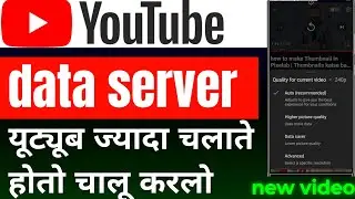 YouTube ka data saver chalu kaise karen | YouTube per data bachane wali setting kaise kare | saver