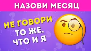 НЕ ГОВОРИ ТО ЖЕ, ЧТО И Я ЧАСТЬ 2 /  EMOJI COOL 😎