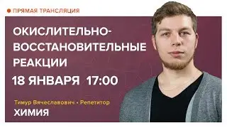 Химия | Окислительно-восстановительные реакции