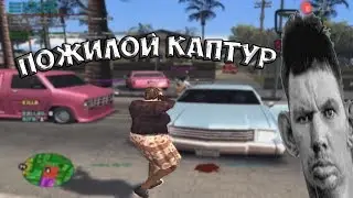 ПОЖИЛОЙ КАПТУР С ПРИВАТНЫМ СКИНОМ / ЖАЛОБЫ , МАТЫ , КРИКИ. В [ GTA SAMP ] + РОЗЫГРЫШ.