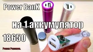 Power Bank НА ОДИН АККУМ.18650.ОТЛИЧНОЕ КАЧЕСТВО ЗА КОПЕЙКИ!!!