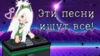 Эти песни ищут все|!🎧•°~Gacha life🎤club°°]