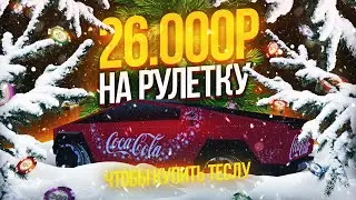 ЗАДОНАТИЛ В РУЛЕТКУ 26К РУБЛЕЙ ЧТО БЫ КУПИТЬ СУПЕР ЭКСКЛЮЗИВНУЮ МАШИНУ В РАДМИР /HASSLE