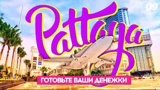 ПАТТАЙЯ 2022. ТЕРМИНАЛ 21. НОЧНОЙ РЫНОК ДЖОМТЬЕН. PATTAYA 2022. TERMINAL 21