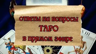 taroVefire в прямом эфире!