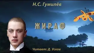 Н.С. Гумилёв - Стихотворение Жираф. | Творчество Гумилёва. Посвящение мой бабушке