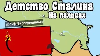 Детство Сталина на пальцах