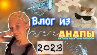 влог из Анапы 🌊☀️ 2023 / blog / лето / ствикса / stviksa