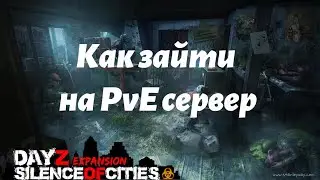 EXPANSION | ТИШИНА ГОРОДОВ PvE сервер | dayz| как зайти на сервер