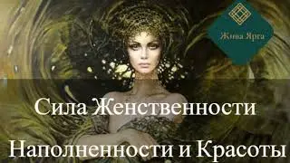 Сила Женственноси. Наполненности и Красоты. Медитация