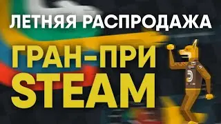 Гран-при Steam: летняя распродажа Steam 2019