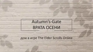 Autumn’s Gate / Врата Осени: дом в игре The Elder Scrolls Online, обстановка и дизайн