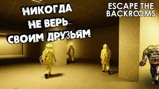 ПРЕДАТЕЛЬ БЛИЖЕ ЧЕМ ТЫ ДУМАЕШЬ ➜ Escape The Backrooms