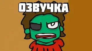 Eddsworld - Zombeh Attack (Часть 2) (Русская Озвучка)