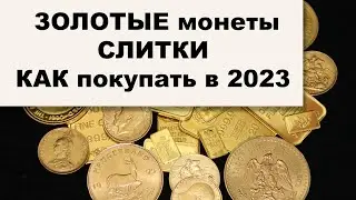 ЗОЛОТЫЕ монеты и слитки: ЛИКВИДНОСТЬ, Цена за грамм, Анонимность. ПОДДЕЛКИ. Отвечаем зрителям