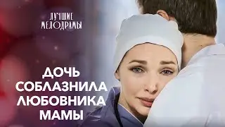 Мама и дочь влюбились в одного мужчину. Студентка | ЛУЧШИЕ МЕЛОДРАМЫ | СМОТРЕТЬ ФИЛЬМ | КИНО 2024