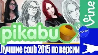 Лучшие Coub'ы недели 2015 по версии Пикабу (Pikabu)