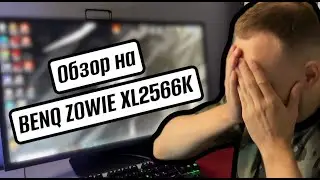 Видеообзор на монитор BENQ ZOWIE XL2566K