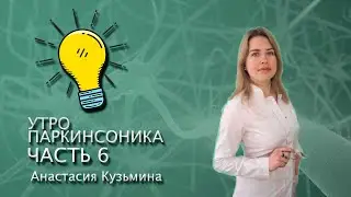 УТРО ПАРКИНСОНИКА ЧАСТЬ 6  РЕАБИЛИТАЦИЯ ПРИ БОЛЕЗНИ ПАРКИНСОНА