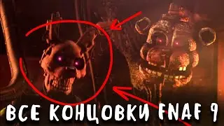 ВСЕ КОНЦОВКИ FIVE NIGHTS AT FREDDY'S SECURITY BREACH - ALL ENDINGS FNAF 9!