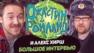 Алекс Хирш и Джастин Ройланд | Большое интервью для БигФеста (18+)