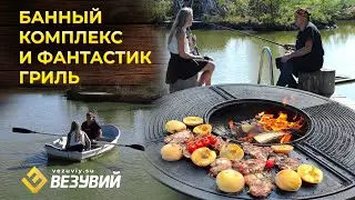 FANTASTIC GRILL в банном комплексе у печника Сергея Иванова - картошка как в деревне!