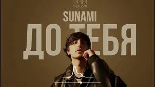 Sunami - До Тебя (Премьера песни 2022)