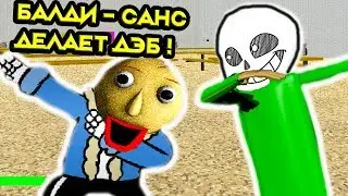 БАЛДИ - САНС ДЕЛАЕТ ДЭБ ! - Baldis Basics Undertale Mod [Балди Андертейл Мод]